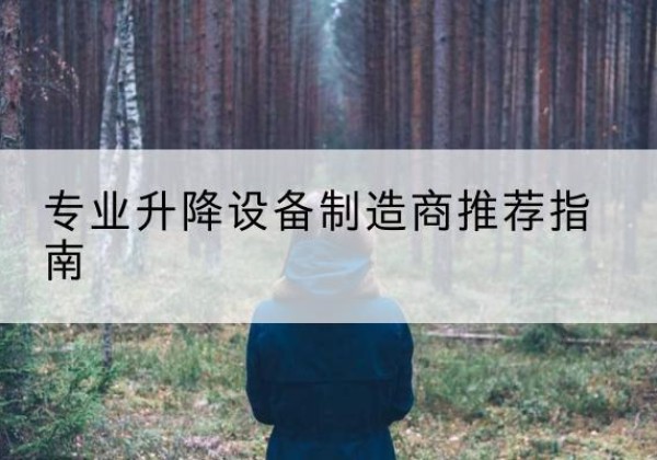 寿阳电动剪叉升降平台厂家-专业升降设备制造商推荐指南