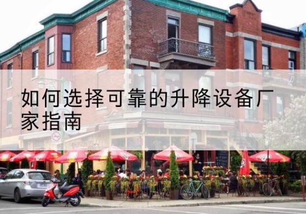 寿阳电动升降机厂家-如何选择可靠的升降设备厂家指南